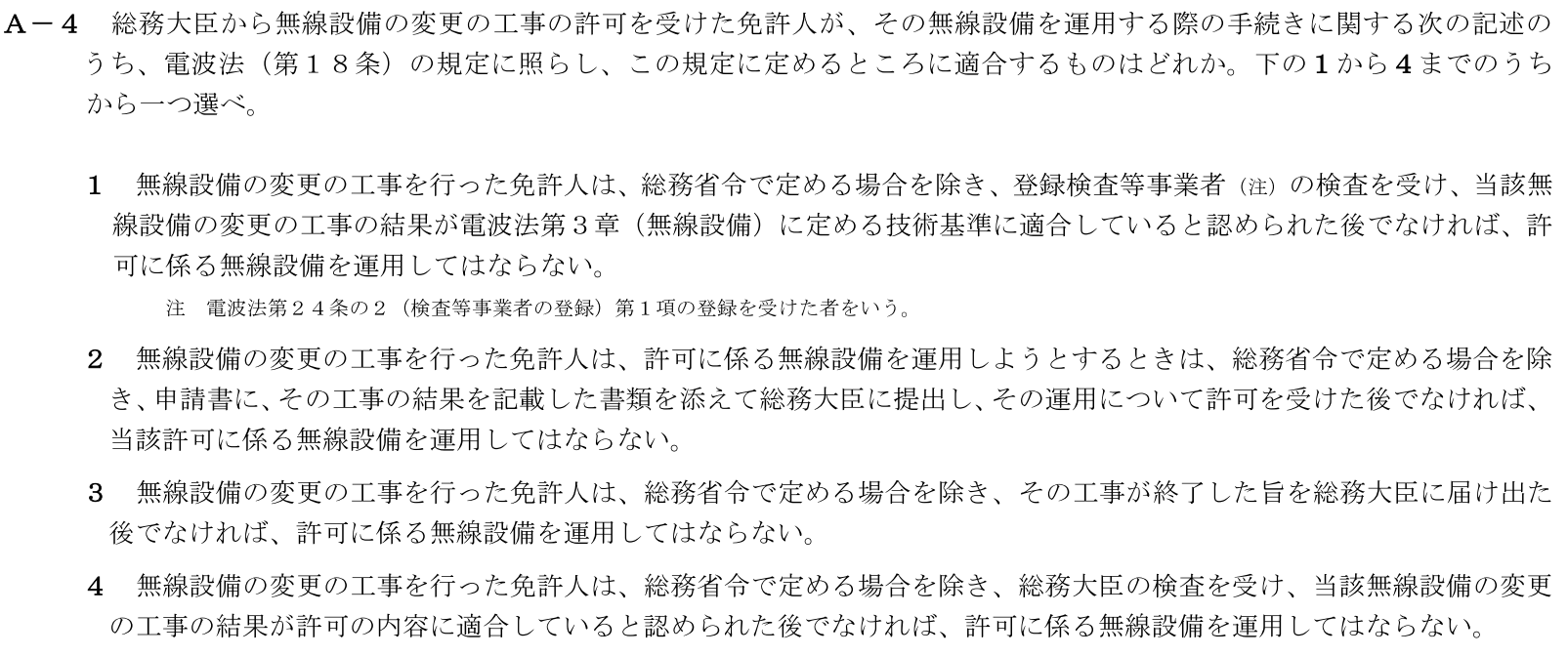 一陸技法規令和6年01月期A04